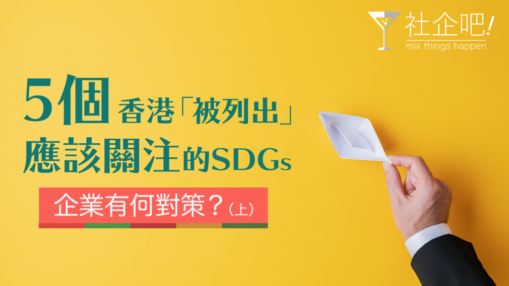 香港 SDG 企業 對策