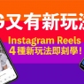 【 IG又有新玩法！】- Instagram Reels 更新多出「4大玩法」