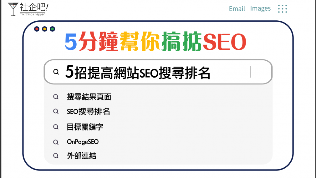 【 5分鐘幫你搞掂SEO】- 5招提高網站SEO搜尋排名