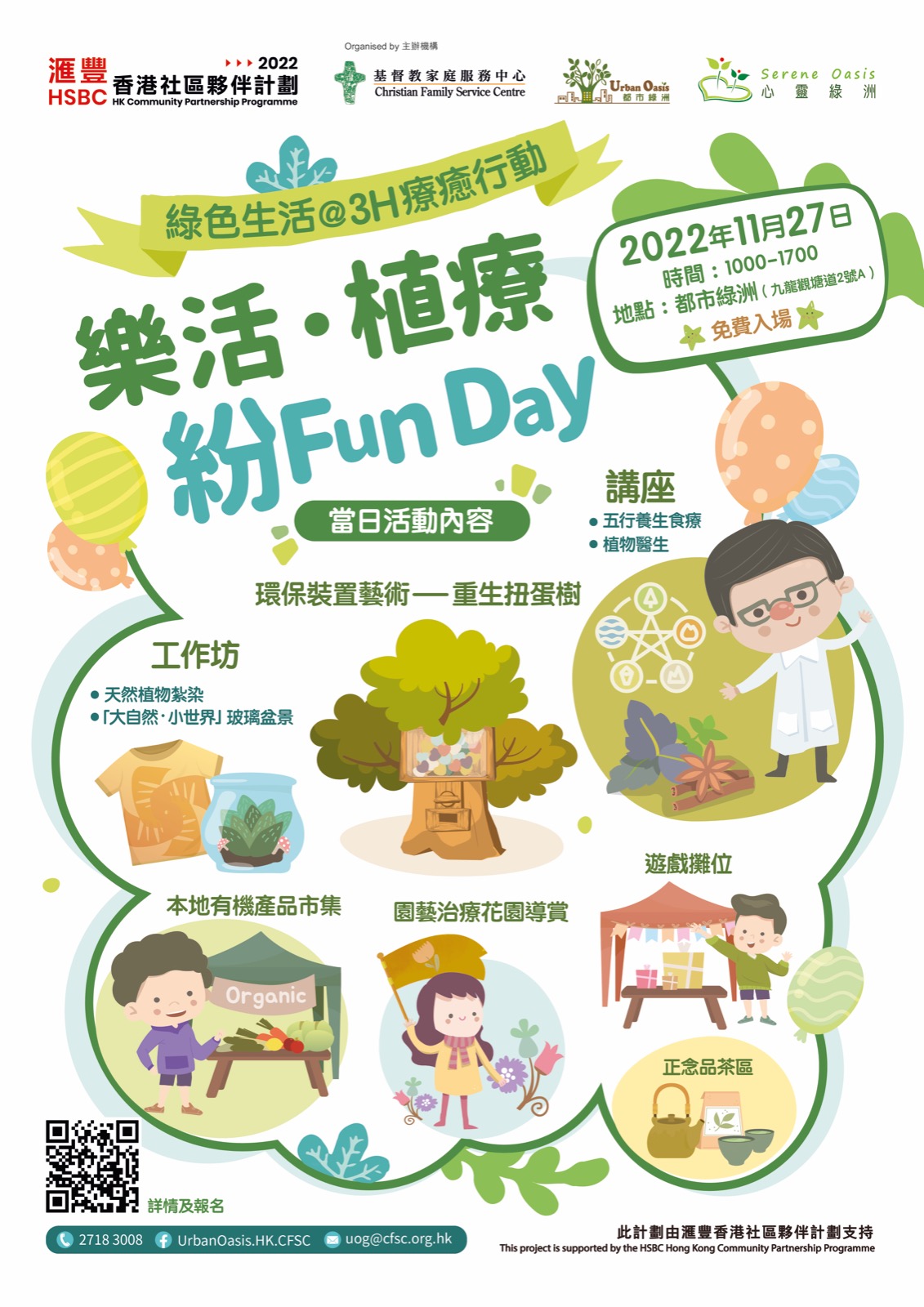 滙豐香港社區節 - 樂活植療紛Fun Day