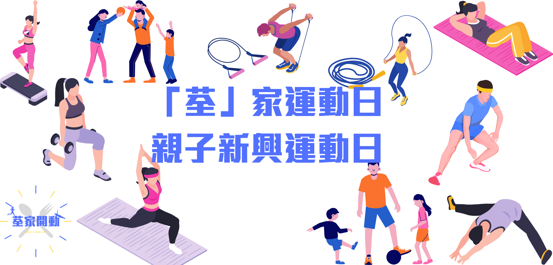 滙豐香港社區節 -「荃」家運動日