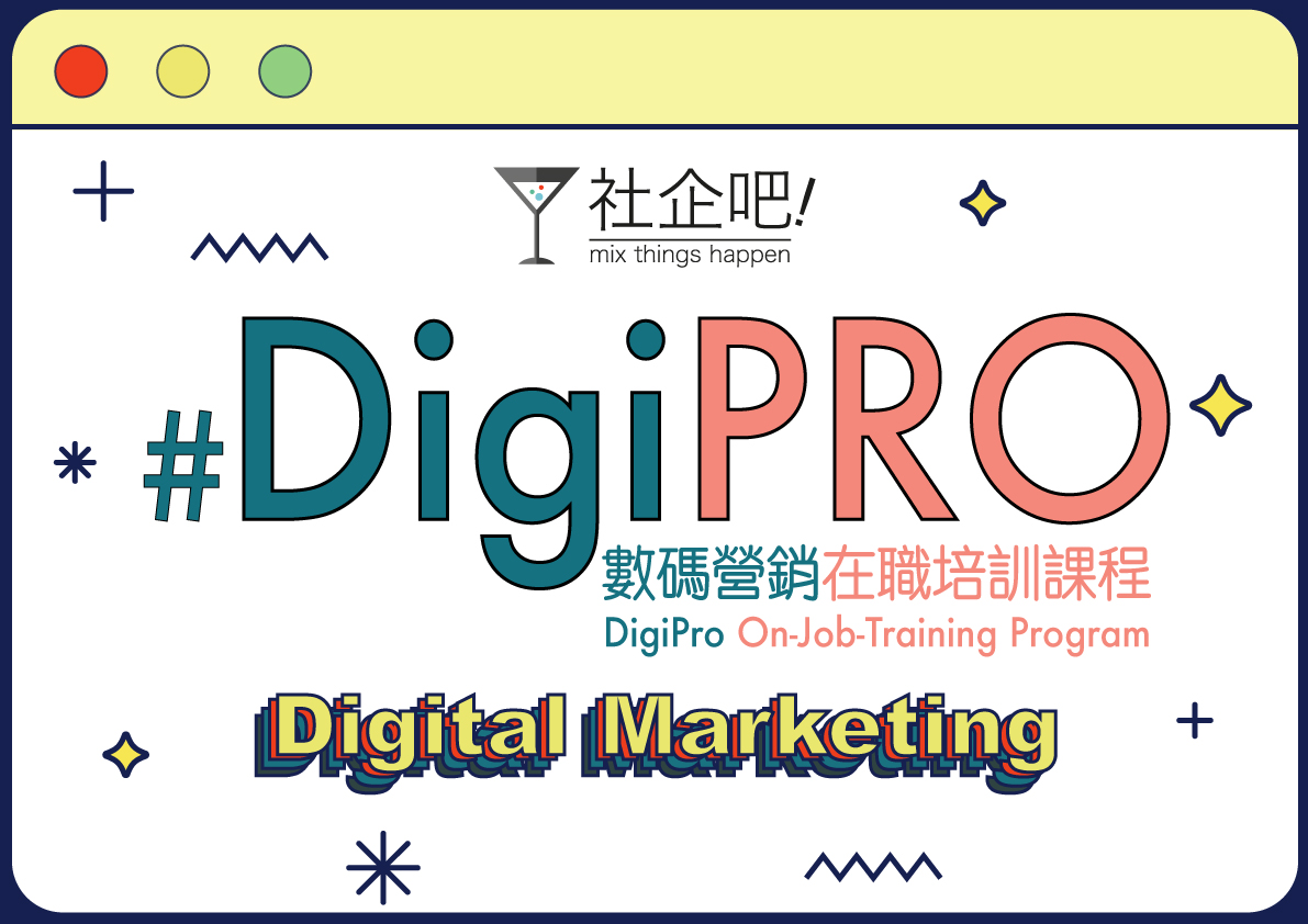 社企吧！#DigiPRO 數碼營銷在職培訓計劃