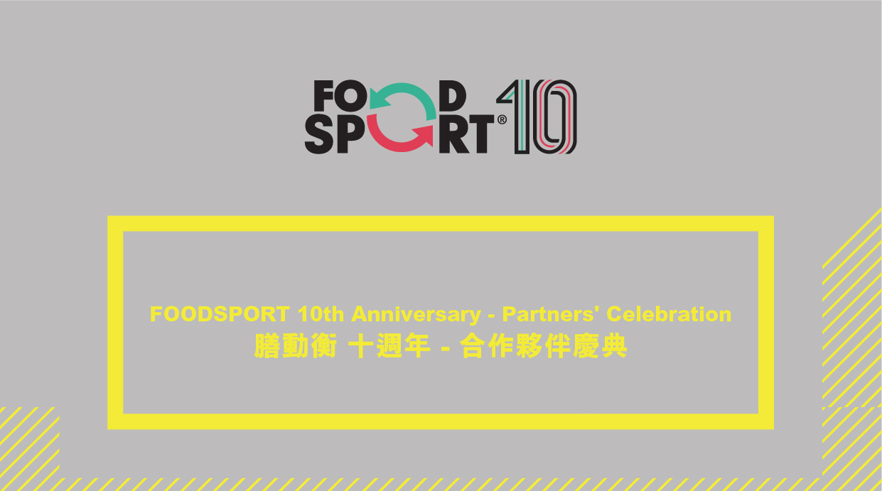 FOODSPORT膳動衡 「十週年 – 合作夥伴慶典」